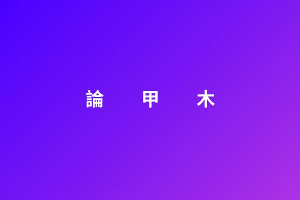 論　　甲　　木